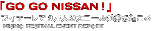 「GO GO NISSAN!」フィナーレで3万人の大コールが沸き起こる