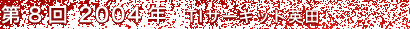 8@2004N iTIT[Lbgpcj