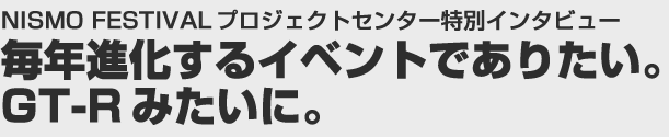 NISMO FESTIVALvWFNgZ^[ʃC^r[@uNiCxgł肽BGT-R݂ɁBv