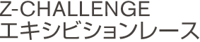 Z-CHALLENGE エキシビションレース