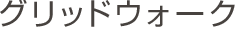 グリッドウォーク
