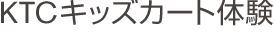 KTC キッズカート体験