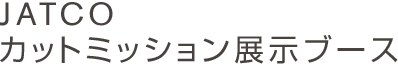 JATCO カットミッション展示ブース