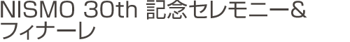 フィナーレ