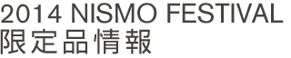2014 NISMO FESTIVAL at FUJI SPEEDWAY 限定品情報