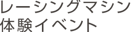 レーシングマシン体験イベント