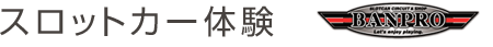 スロットカー体験