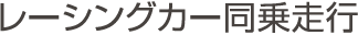 レーシングカー同乗走行