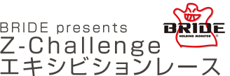 BRIDE presents Z-Challenge エキシビションレース