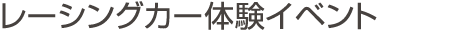 レーシングカー体験イベント