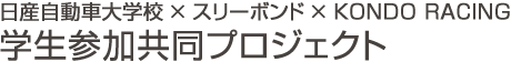 日産自動車大学校×スリーボンド×KONDO RACING学生参加共同プロジェクト