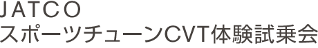 JATCOスポーツチューンCVT体験試乗会
