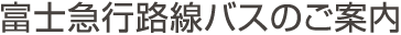 富士急行バスのご案内