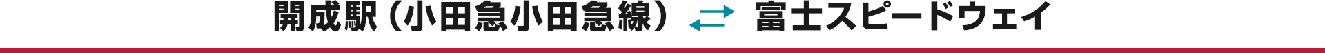 開成駅（小田急小田急線）←→ 富士スピードウェイ