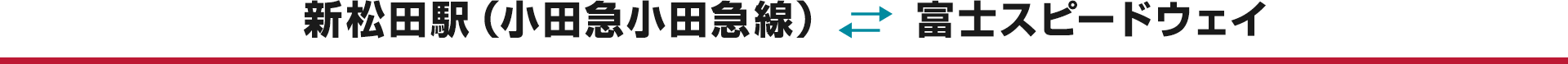 新松田駅(小田急小田急線)←→ 富士スピードウェイ
