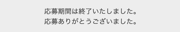 今すぐ応募する！
