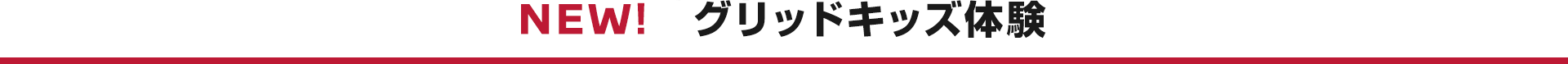 グリッドキッズ体験