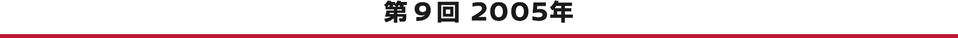 第9回 2005年