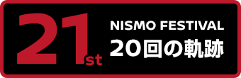 NISMO FESTIVAL 20回の軌跡