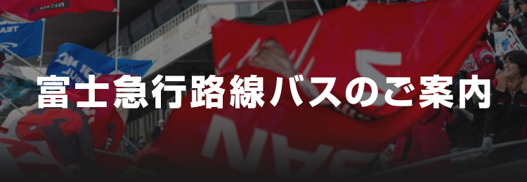 富士急行路線バスのご案内