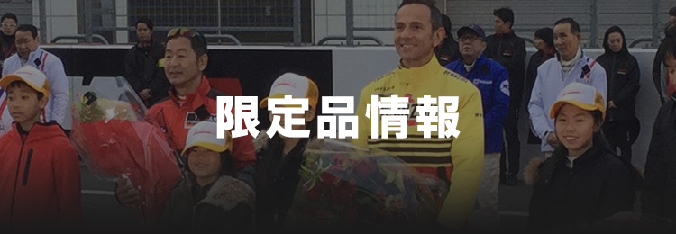 限定品情報