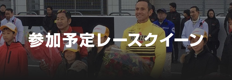 参加予定レースクイーン
