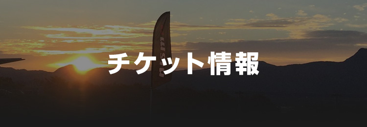 チケット情報