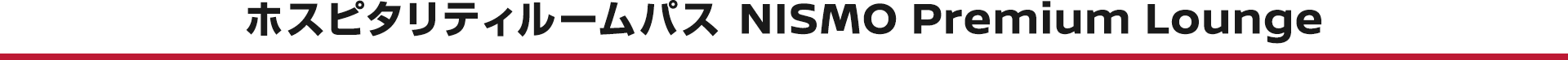 ホスピタリティルームパス　NISMO Premium Lounge