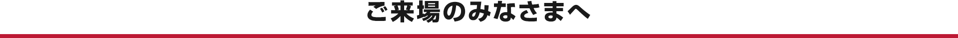 ご来場のみなさまへ