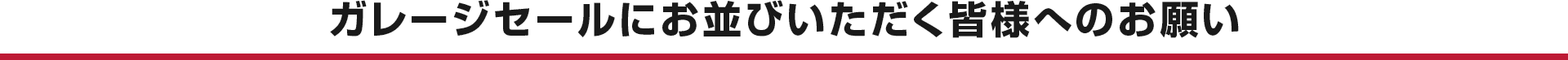 ガレージセールにお並びいただく皆様へのお願い