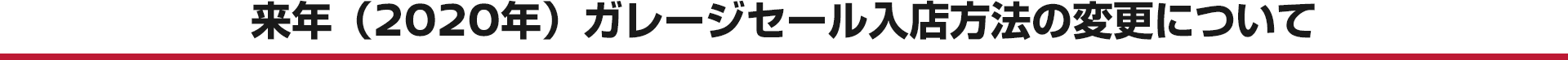 来年（2020年）ガレージセール入店方法の変更について