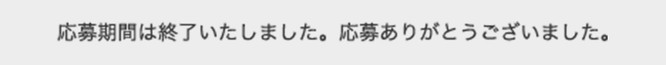 応募期間は終了いたしました。応募ありがとうございました。