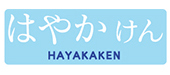 はやかけん