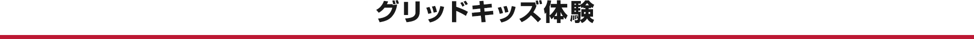 グリッドキッズ体験