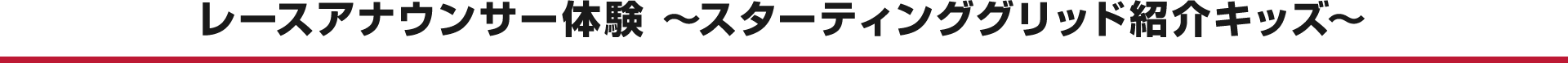 レースアナウンサー体験 ～スターティンググリッド紹介キッズ～