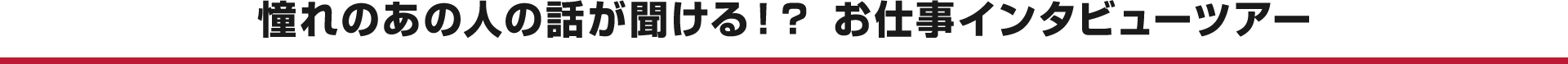憧れのあの人の話が聞ける！？ お仕事インタビューツアー
