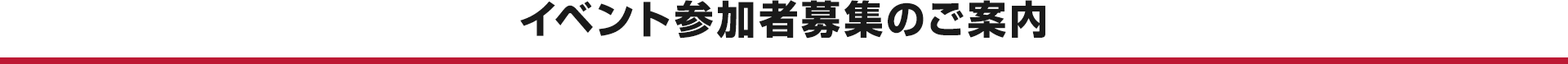 イベント参加者募集のご案内