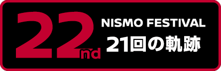 NISMO FESTIVAL 22回の軌跡