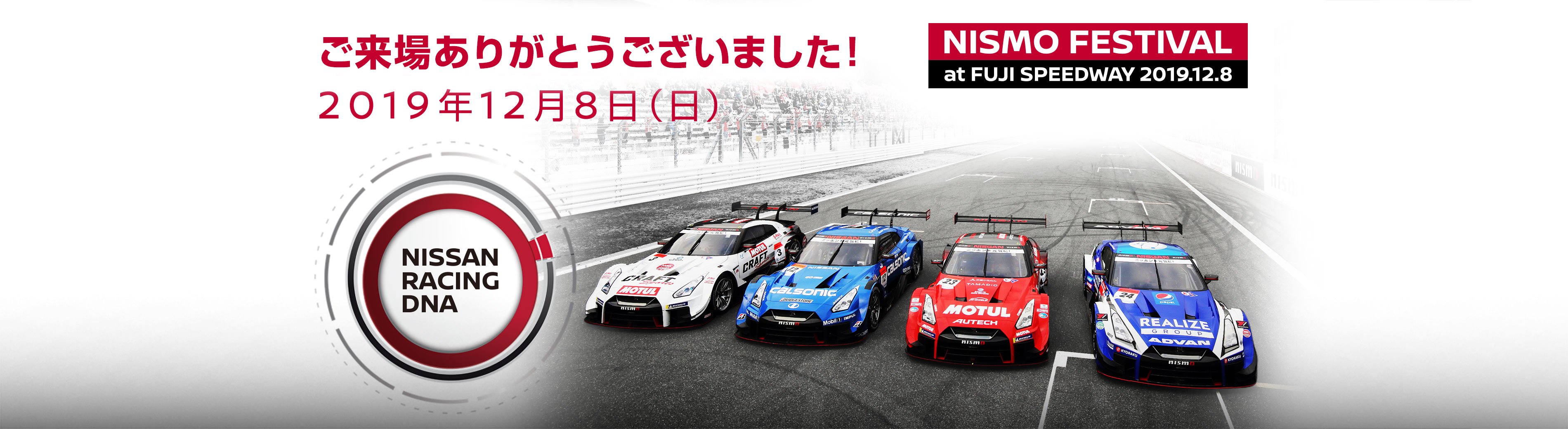 NISMO FESTIVAL at FUJI SPEEDWAY 2019.12.8　今年も開催決定！！2019年12月8日