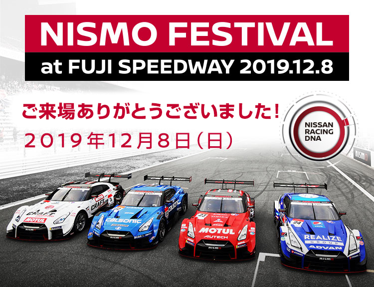 NISMO FESTIVAL at FUJI SPEEDWAY 2019.12.8　今年も開催決定！！2019年12月8日