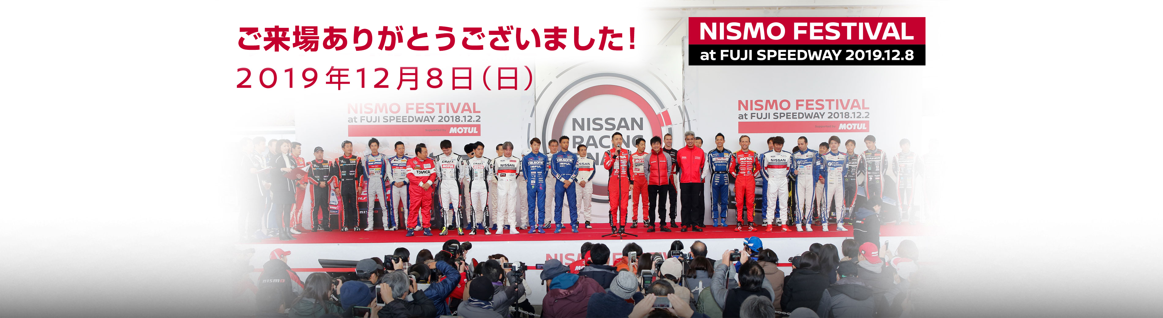 NISMO FESTIVAL at FUJI SPEEDWAY 2019.12.8　今年も開催決定！！2019年12月8日