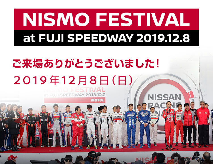 NISMO FESTIVAL at FUJI SPEEDWAY 2019.12.8　今年も開催決定！！2019年12月8日
