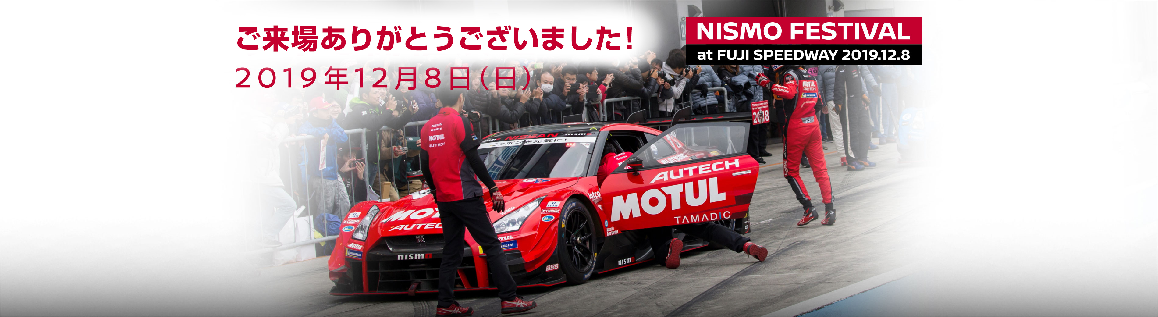 NISMO FESTIVAL at FUJI SPEEDWAY 2019.12.8　今年も開催決定！！2019年12月8日