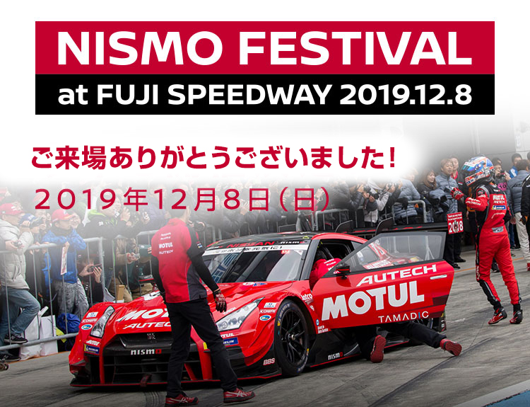 NISMO FESTIVAL at FUJI SPEEDWAY 2019.12.8　今年も開催決定！！2019年12月8日