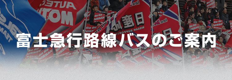 富士急行路線バスのご案内