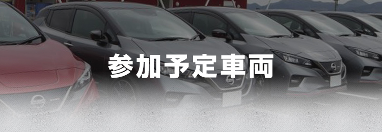 参加予定車両