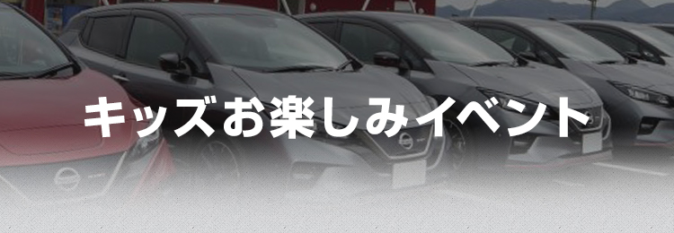 キッズお楽しみイベント