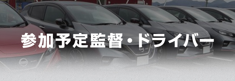 参加予定監督・ドライバー