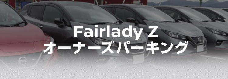 Fairlady Z オーナーズパーキング