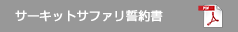 サーキットサファリ誓約書